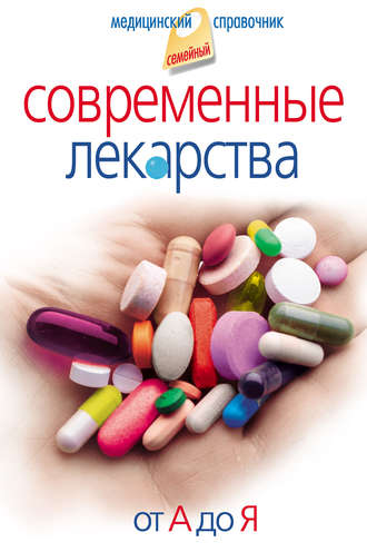Современные лекарства. От А до Я. Группа авторов