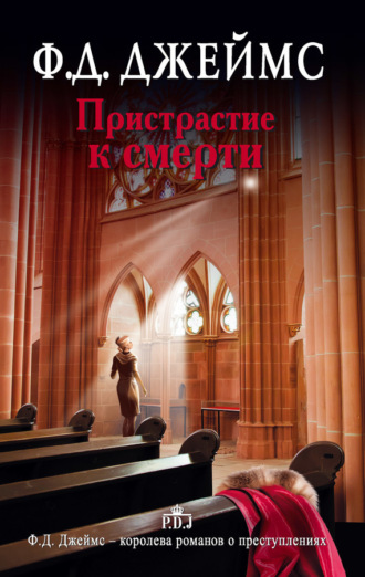 Пристрастие к смерти. Филлис Дороти Джеймс