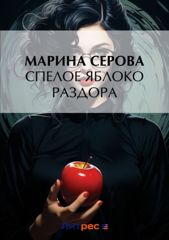 Марина Серова. Спелое яблоко раздора