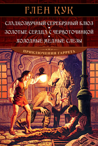 Сладкозвучный серебряный блюз. Золотые сердца с червоточинкой. Холодные медные слезы. Глен Кук