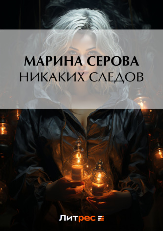 Никаких следов. Марина Серова