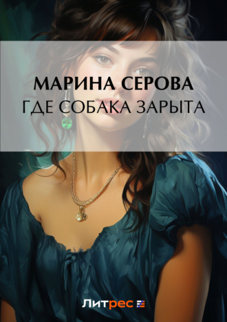 Марина Серова. Где собака зарыта?