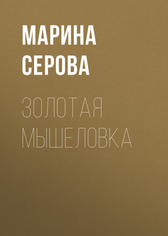 Марина Серова. Золотая мышеловка