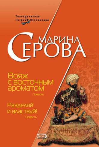 Вояж с восточным ароматом. Марина Серова