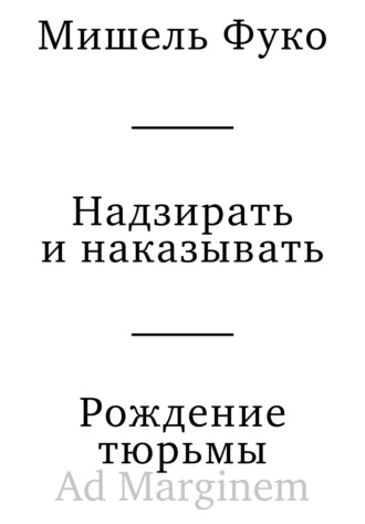 Надзирать и наказывать. Рождение тюрьмы. 
