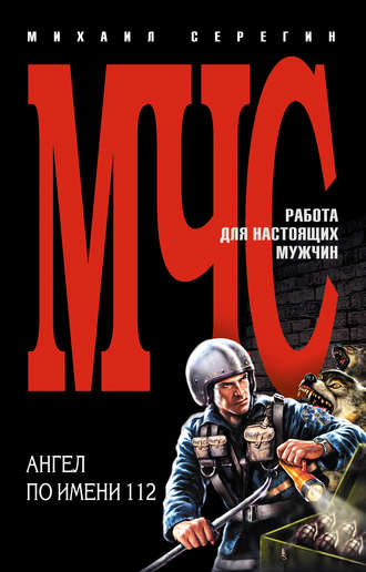 Ангел по имени 112. Михаил Серегин