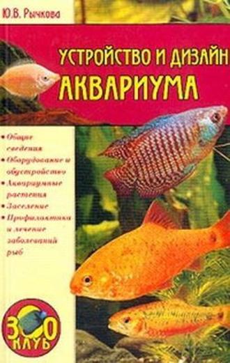 Юлия Рычкова. Устройство и дизайн аквариума