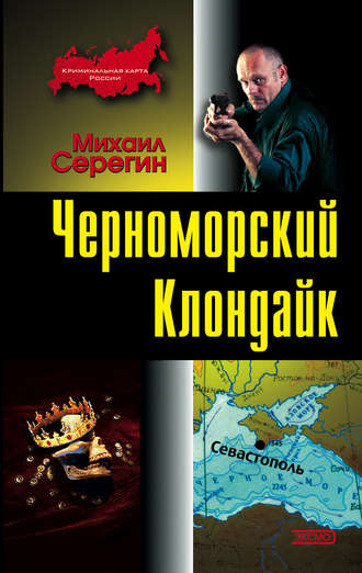 Черноморский Клондайк. Михаил Серегин