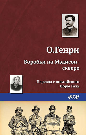 О. Генри. Воробьи на Мэдисон-сквере