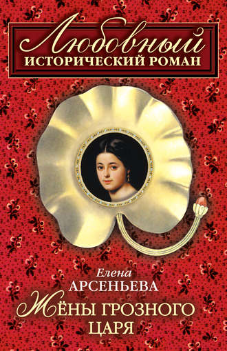 Жены грозного царя. 