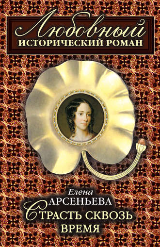 Страсть сквозь время. 