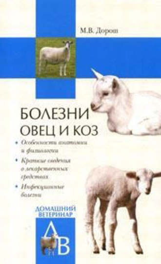 Мария Дорош. Болезни овец и коз