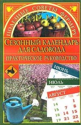 Марина Куропаткина. Сезонный календарь для садовода