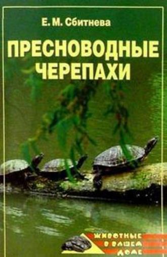 Евгения Сбитнева. Пресноводные черепахи