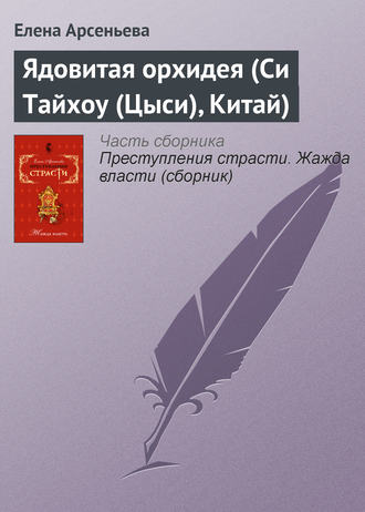 Ядовитая орхидея (Си Тайхоу (Цыси), Китай). 