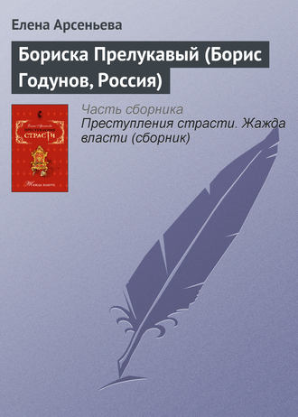 Бориска Прелукавый (Борис Годунов, Россия). 