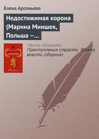 Недостижимая корона (Марина Мнишек, Польша – Россия). 