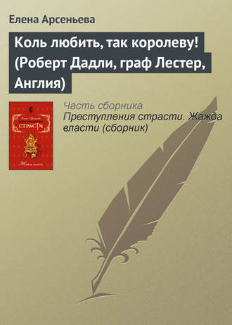 Коль любить, так королеву! (Роберт Дадли, граф Лестер, Англия). 