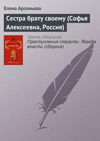 Сестра брату своему (Софья Алексеевна, Россия). 