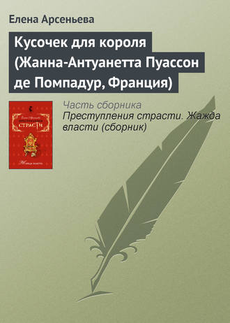 Кусочек для короля (Жанна-Антуанетта Пуассон де Помпадур, Франция). 