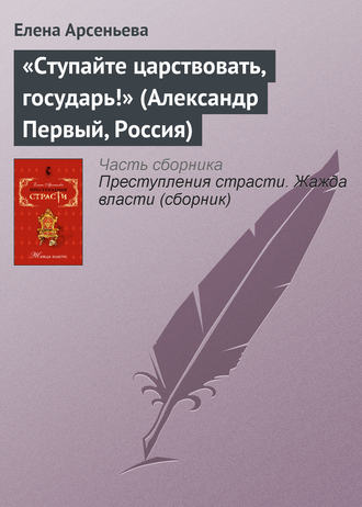 «Ступайте царствовать, государь!» (Александр Первый, Россия). 