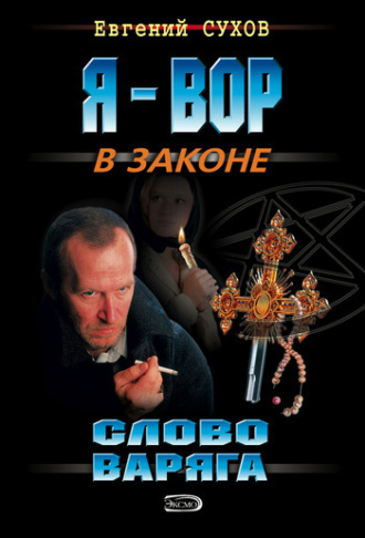 Слово Варяга. Евгений Сухов