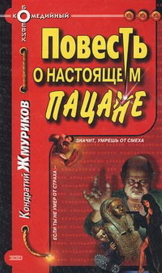 Повесть о настоящем пацане. Кондратий Жмуриков