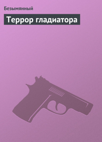 Террор гладиатора. Безымянный
