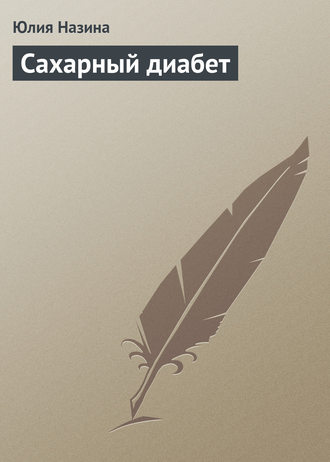 Сахарный диабет. Юлия Назина