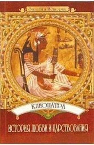Юлия Пушнова. Клеопатра: История любви и царствования