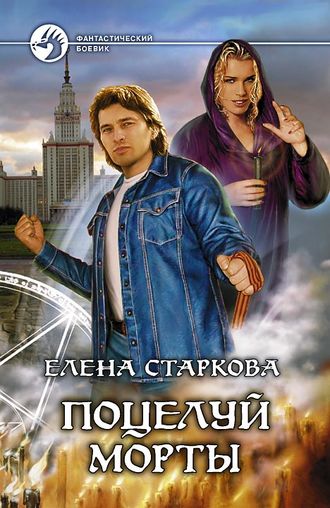 Поцелуй Морты. Елена Старкова