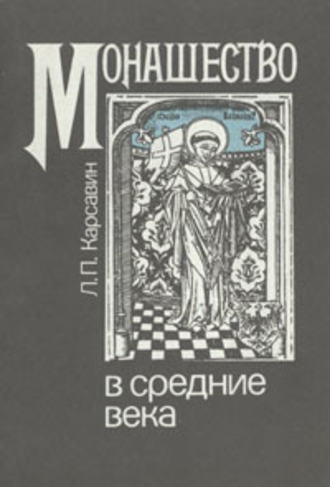 Лев Платонович Карсавин. Монашество в средние века