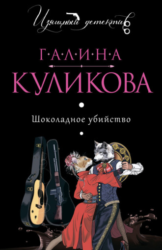 Шоколадное убийство. Галина Куликова