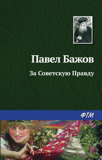 Павел Бажов. За Советскую Правду
