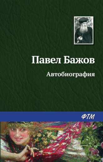 Павел Бажов. Автобиография