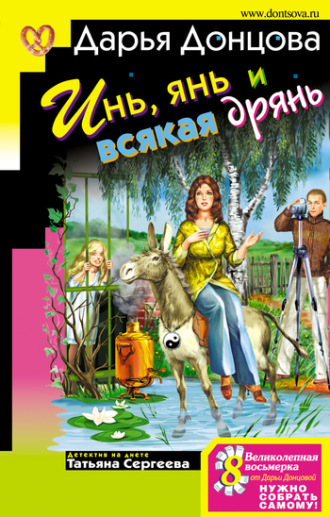 Инь, янь и всякая дрянь. 