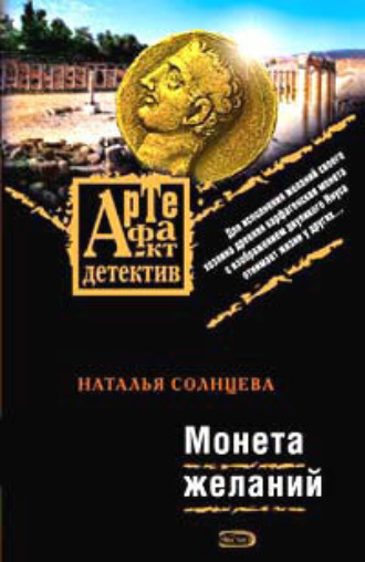 Монета желаний. 