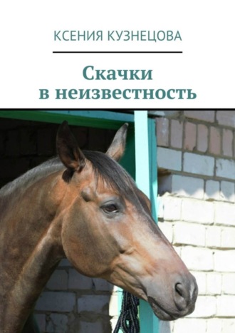 Скачки в неизвестность. Ксения Кузнецова