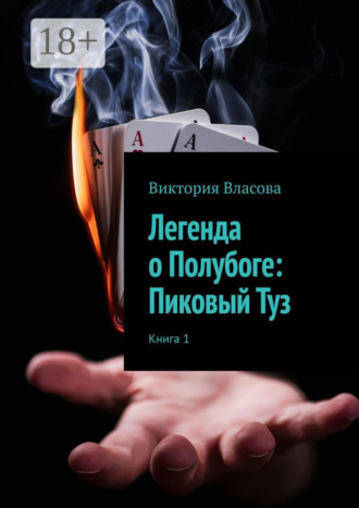 Легенда о Полубоге: Пиковый Туз. Виктория Сергеевна Власова