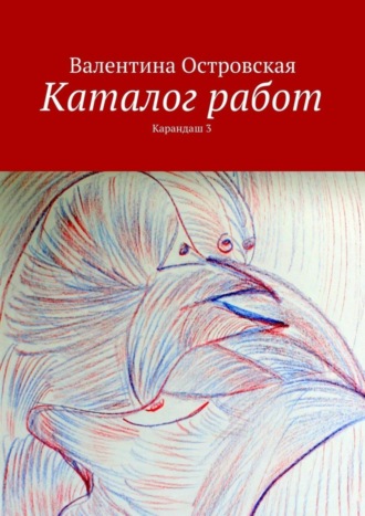 Каталог работ. Карандаш 3. 