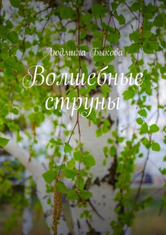 Волшебные струны. Людмила Быкова