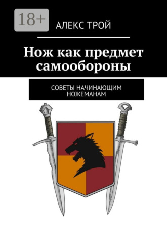 Нож как предмет самообороны. Советы начинающим ножеманам. Александр Трой
