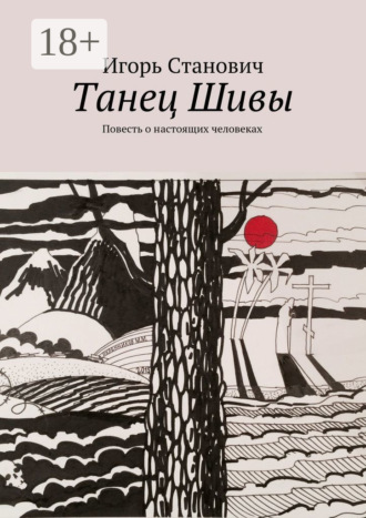 Танец Шивы. Повесть о настоящих человеках. Игорь Станович