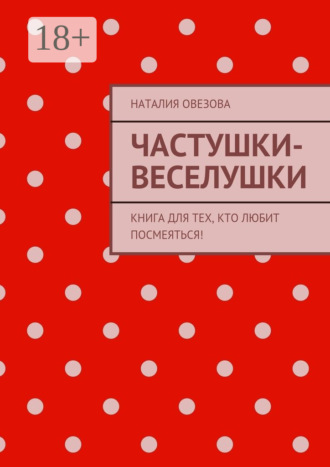 Частушки-веселушки. Книга для тех, кто любит посмеяться!. Наталия Овезова