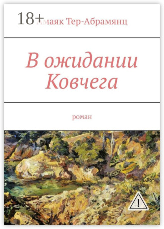 В ожидании Ковчега. Роман. 