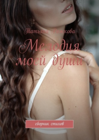 Мелодия моей души. Татьяна Рожкова