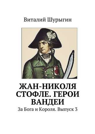 Виталий Шурыгин. Жан-Николя Стофле. Герои Вандеи