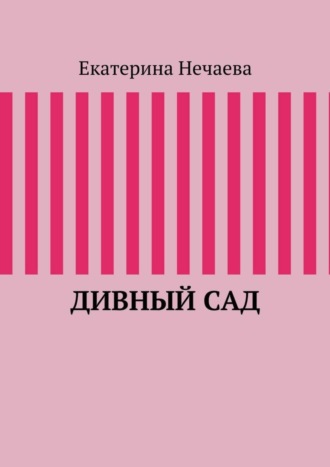 Дивный сад. 