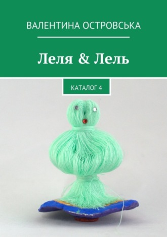 Леля & Лель. Валентина Островська