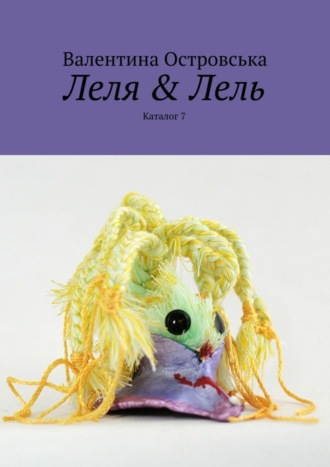 Валентина Островська. Леля & Лель